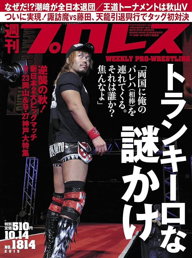 週刊プロレス 2015年 2/4 号 [雑誌]